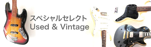 スペシャル・セレクト Used & Vintage
