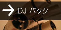 DJ パック